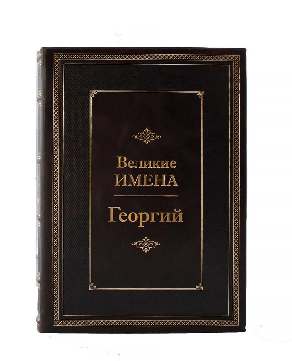 Георгий. Великие имена