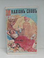 Миллион снов. Новый и Полный сонник. Репринтное воспроизведение