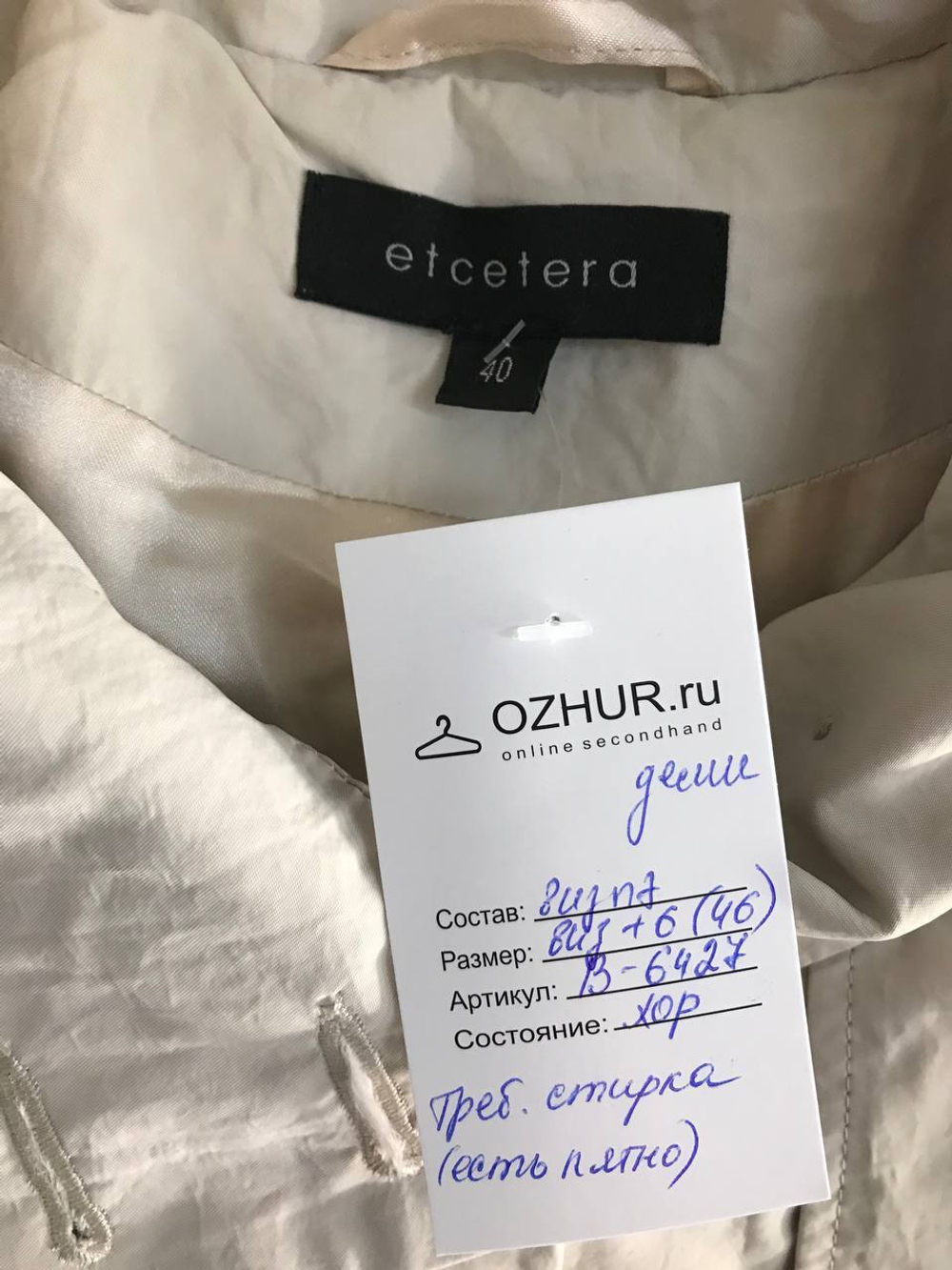 Плащ Etcetera светлый, маркировка 40, визуально на 46 размер