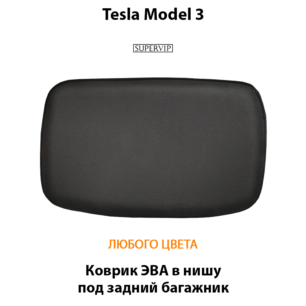 Коврик ЭВА в нишу под задний багажник авто для Tesla Model 3