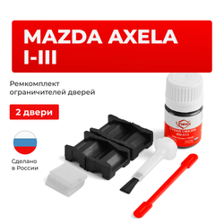 Ремкомплект ограничителей дверей Mazda AXELA (I-III) BK; BL; BM (2 двери, тип 15) 2003-2019