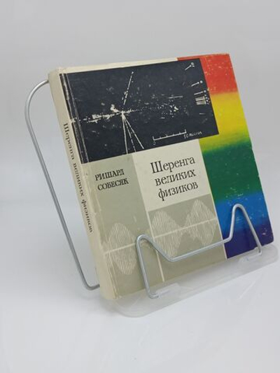 Шеренга великих физиков