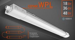 Светильник Wolta WPL 36Вт IP65 6500K 3600Лм 36x61x1203