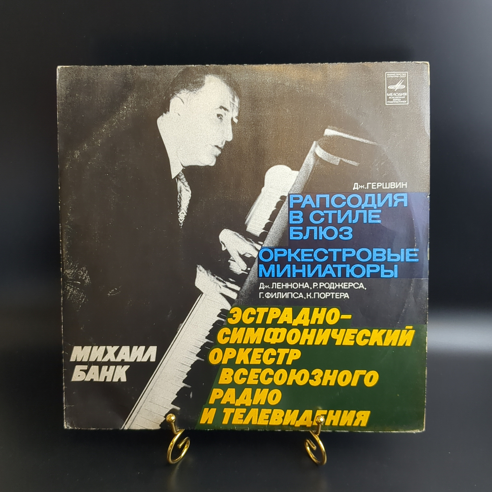 LP Михаил Банк – Рапсодия в стиле блюз. Виниловая пластинка 12 дюймов. Мелодия СССР