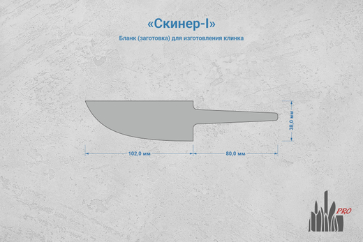Заготовка для ножа, сталь N690Co 4,2мм. Модель "Скинер-I" с клинком 100мм, ТО 61-62HRC
