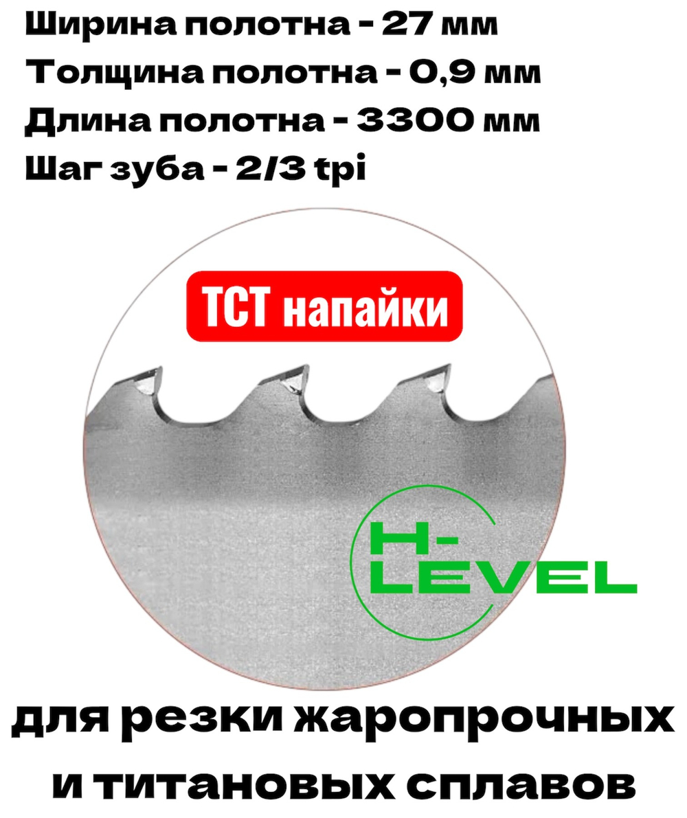 Полотно ленточное твердосплавное для резки титановых сплавов ТСТ 27х0,9х3300 мм 2/3tpi для JET MBS-1014W, HBS-1018W