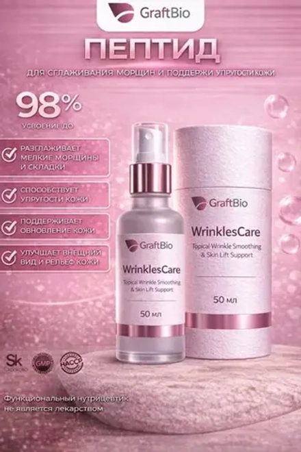 WrinklesCare пептидный комплекс аминокислот, 50 мл