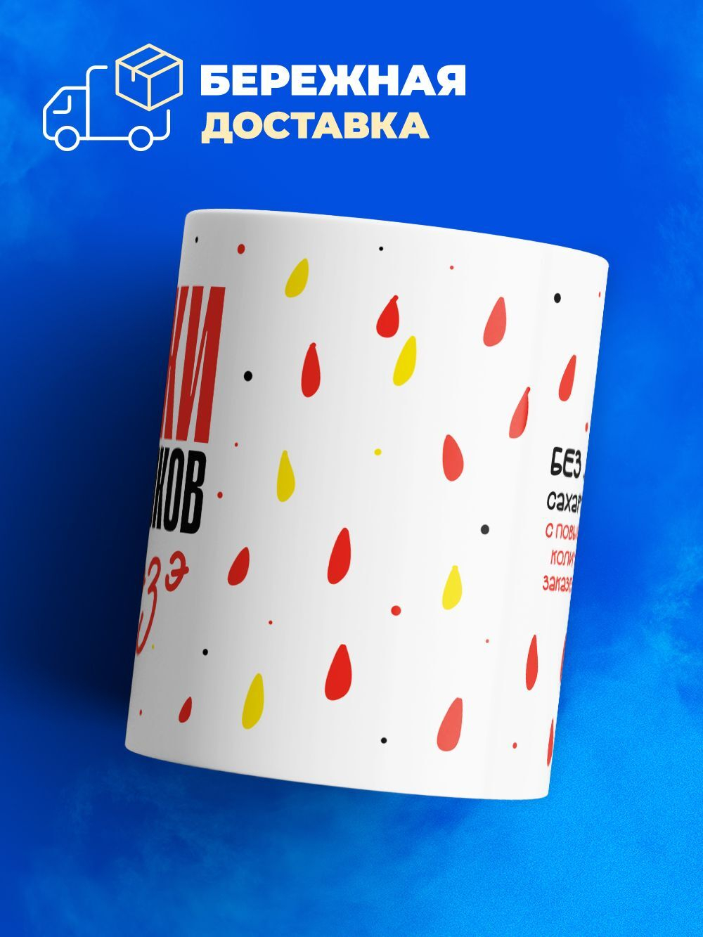Кружка, слезы сотрудников ПВЗ ЯМ, 330мл. 1шт.