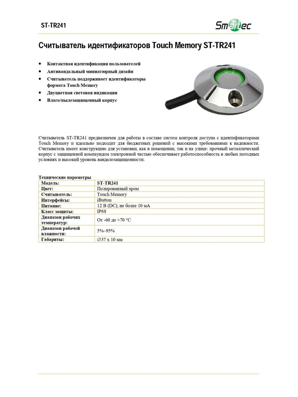 ST-TR241 Cчитыватель iButton