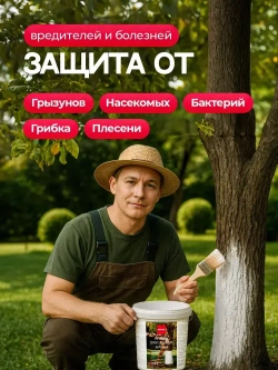 Краска для садовых деревьев и кустарников МОККЕ 1,2кг, побелка для деревьев