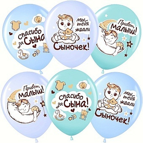 Шар латекс 12"30см Спасибо за сына