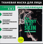 I’m Sorry For My Skin Jelly Mask — Relaxing Успокаивающая маска