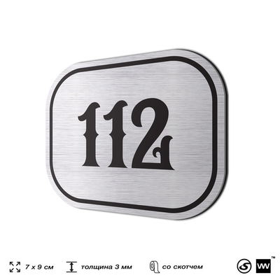 Номерок на дверь квартиры 112, для кабинета, офиса, шильдик 9 х 7 см, серебристый, Айдентика Технолоджи