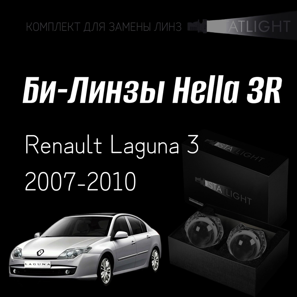 Би-линзы Hella 3R для фар  Renault Laguna 3 2007-2010, комплект биксеноновых линз, 2 шт