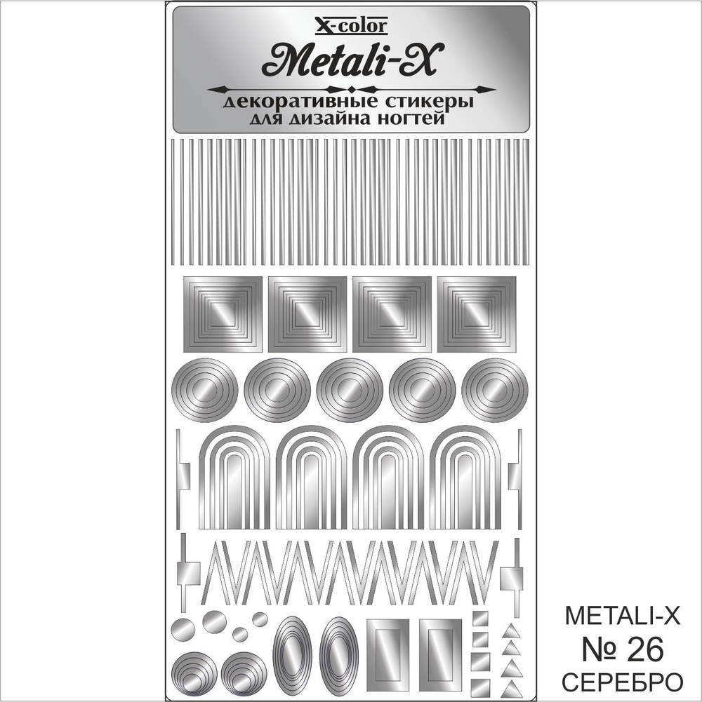 Metali-X №26 Серебро