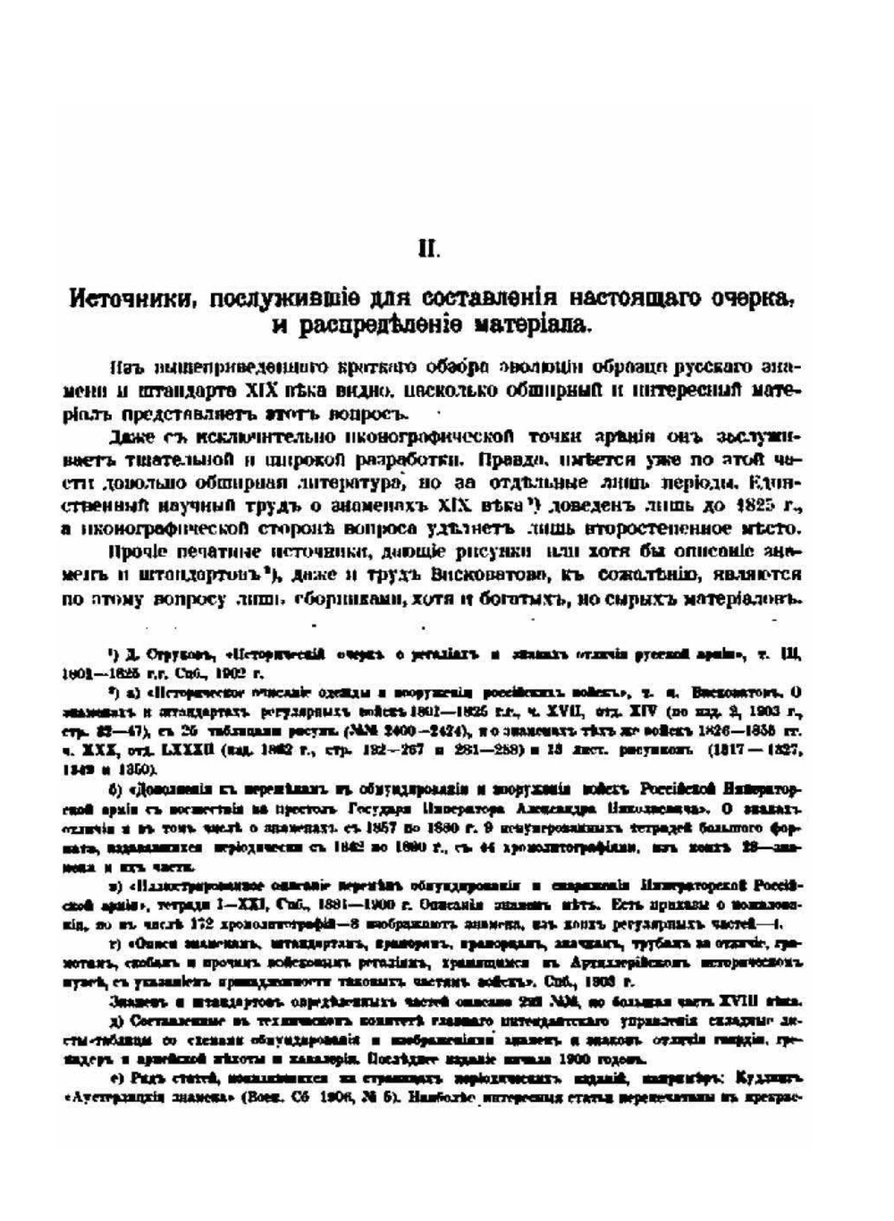 Краткий очерк развития образца Русских знамен и штандартов в XIX веке | Г. Габаев