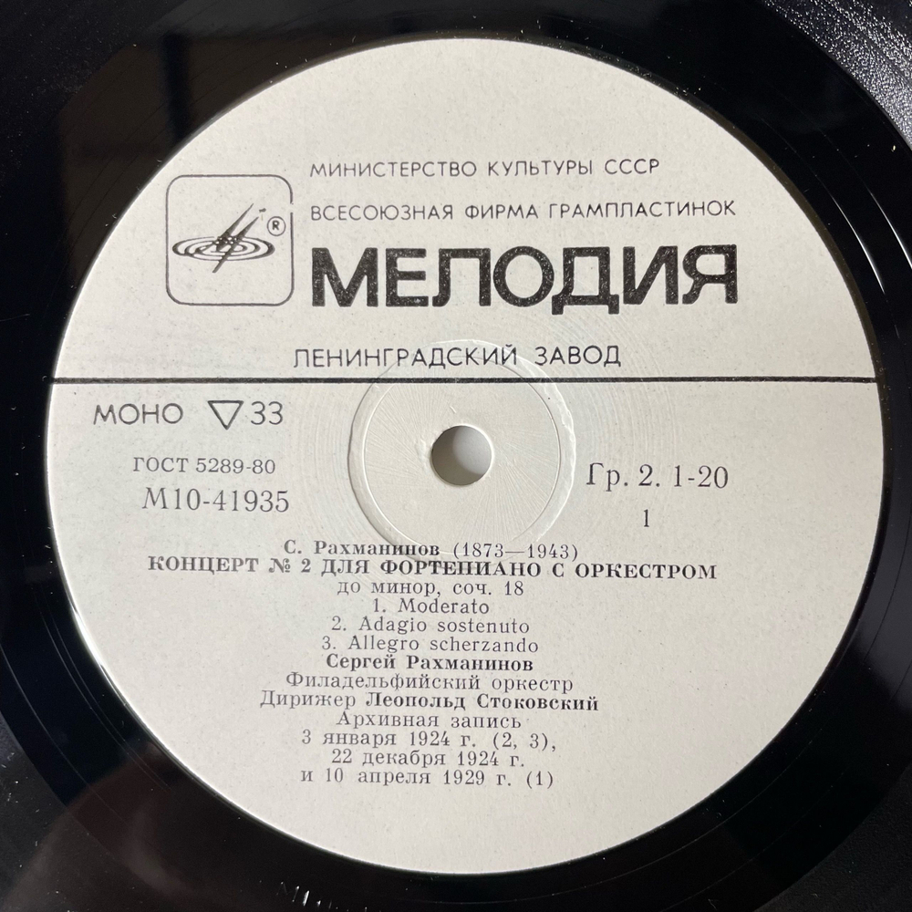 Винтажная виниловая пластинка LP С. Рахманинов, Пианист И Дирижер Леопольд Стоковский, Концерт № 2 для фортепиано с оркестром до минор, Соч. 18 (СССР 1978)