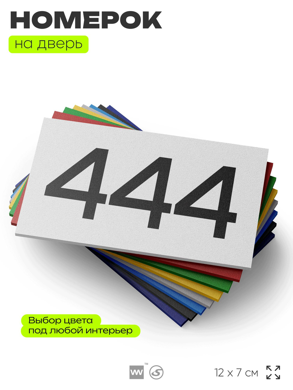 Номер на дверь 444, табличка на дверь для офиса, квартиры, кабинета, аудитории, склада, белая 120х70 мм, Айдентика Технолоджи