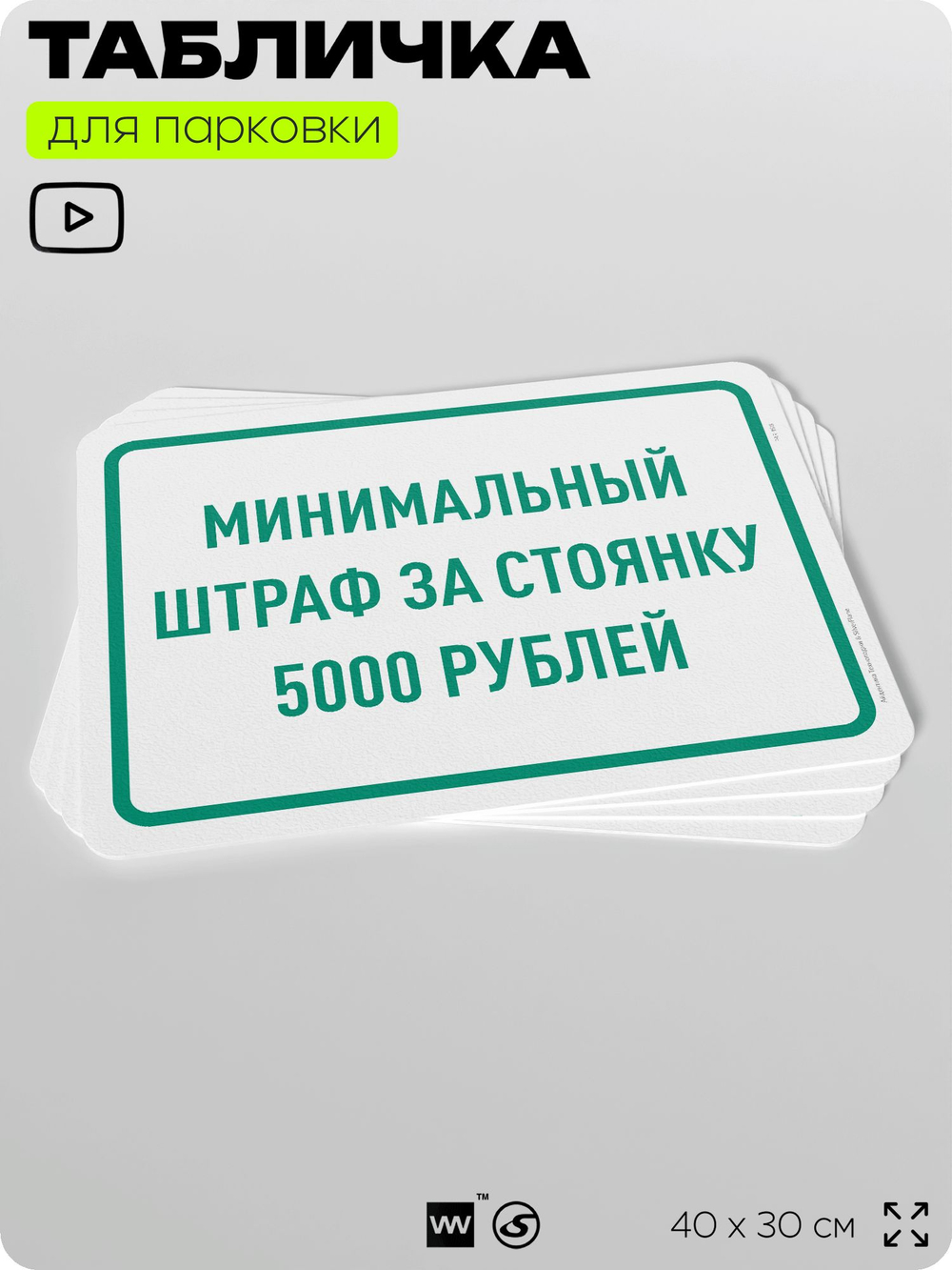 Табличка для парковки "Минимальный штраф за стоянку 5000 руб", для дома, офиса, организаций, 40х30 см, Silver Plane x Айдентика Технолоджи