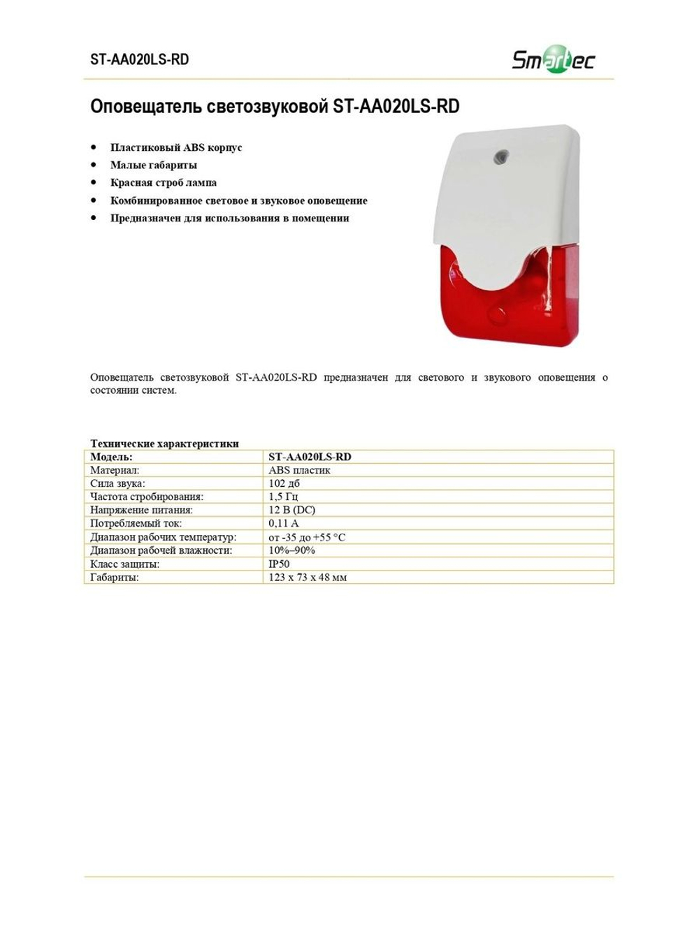 ST-AA020LS-RD Оповещатель светозвуковой