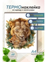 Термонаклейка на одежду, термопринт "Львы"