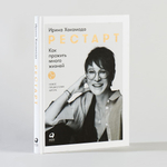 Рестарт. Как прожить много жизней. Ирина Хакамада