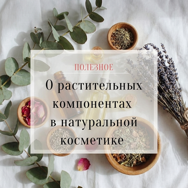 Растительные компоненты в косметике