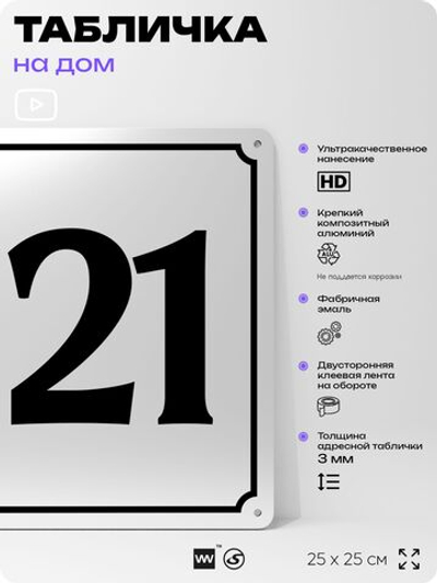 Адресная табличка с номером дома 121, на фасад и забор, белая, Айдентика Технолоджи