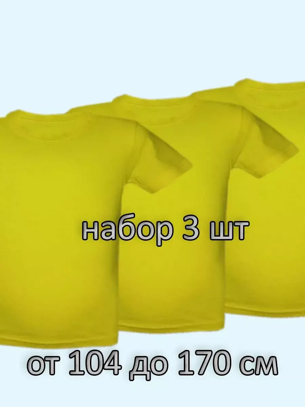 Футболка однотонная для садика и школы.Набор 3 шт.