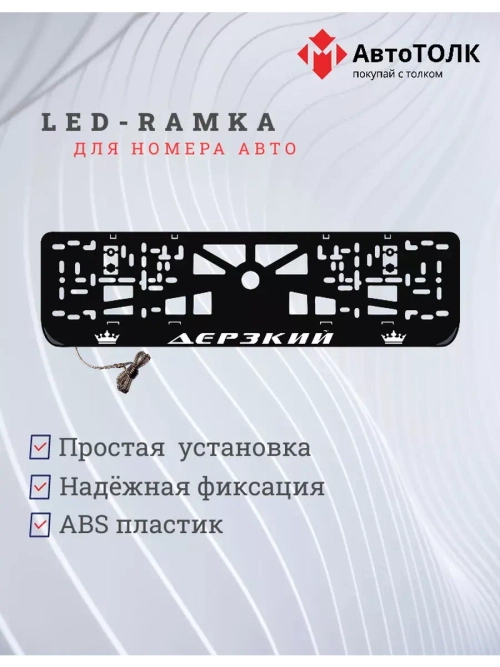Рамка для номера с LED подсветкой надписи. Дерзкий Корона.