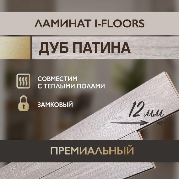 Ламинат I-Floors Heavy - Дуб Патина