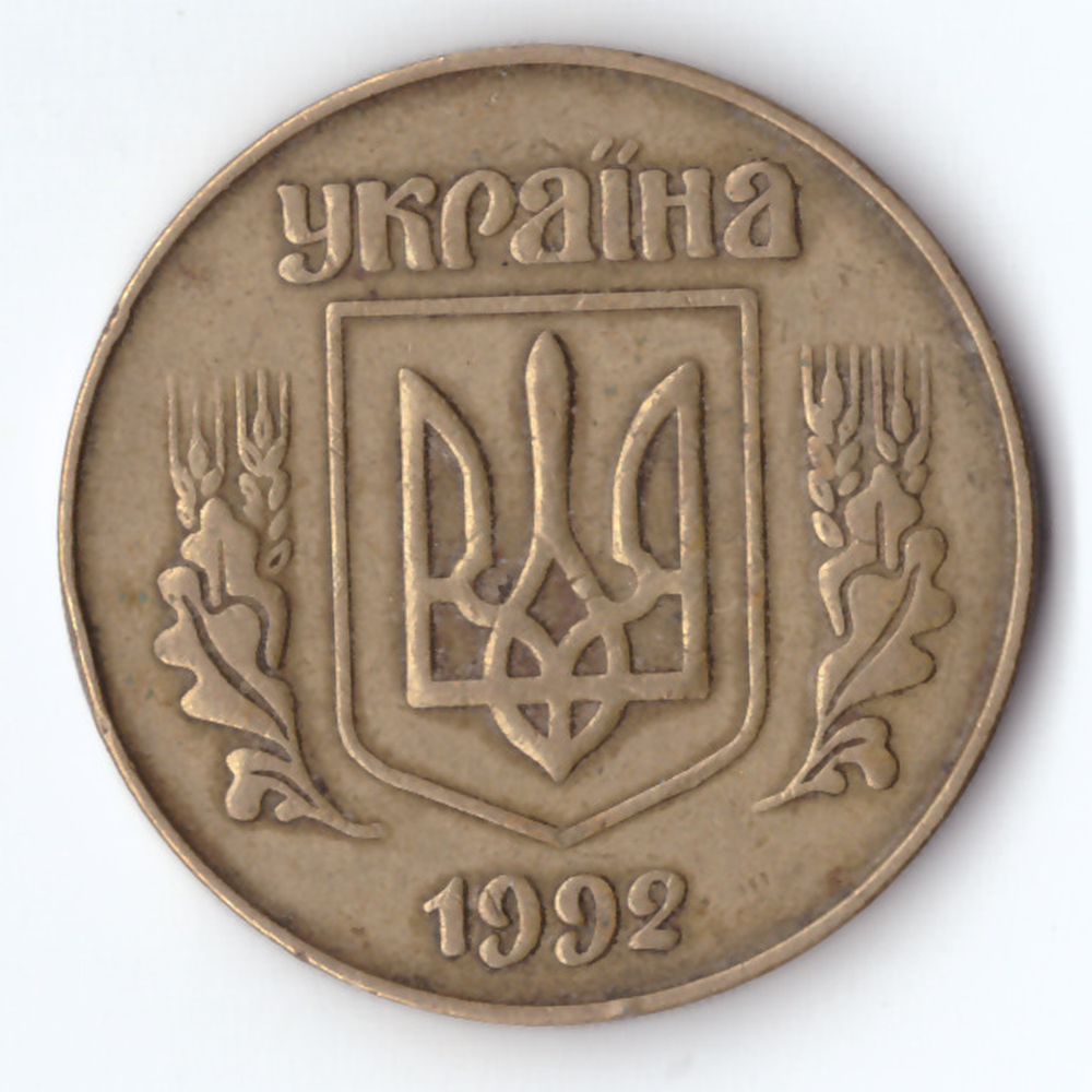 50 копеек 1992 года Укриана