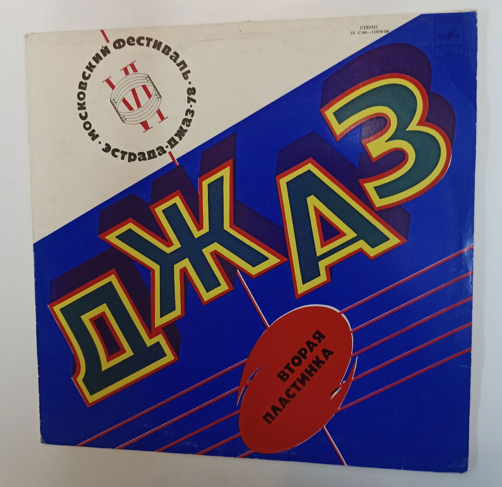 Винтажная виниловая пластинка LP Джаз 78. По Страницам VI Московского Фестиваля Советской Джазовой Музыки. Вторая Пластинка (СССР 1979)
