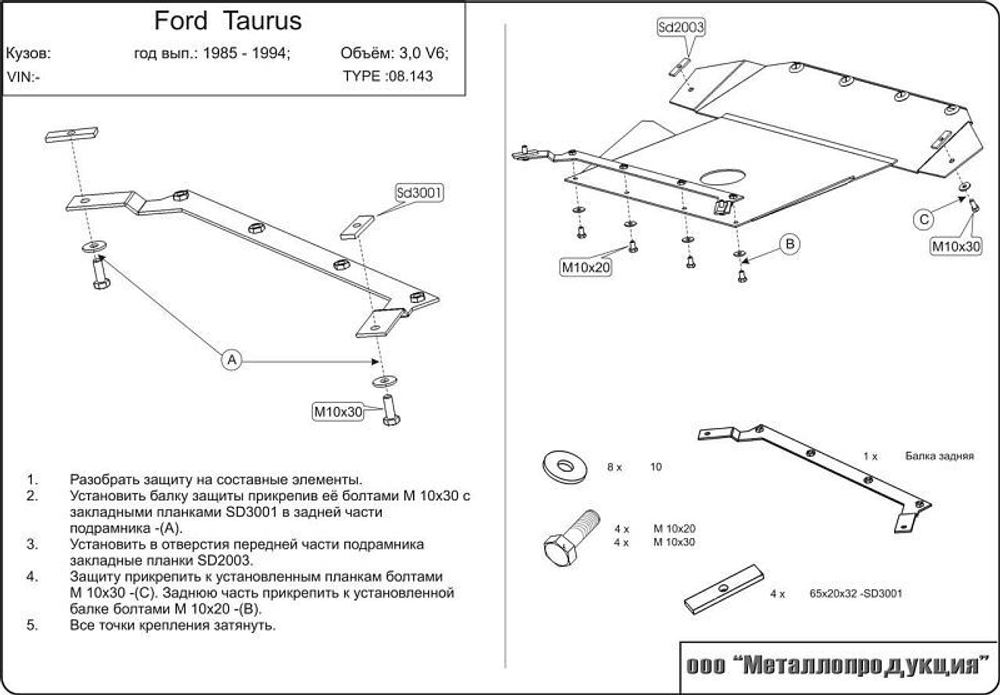 Защита картера и КПП Sheriff для Ford Taurus 1985-2006 арт.08.0143
