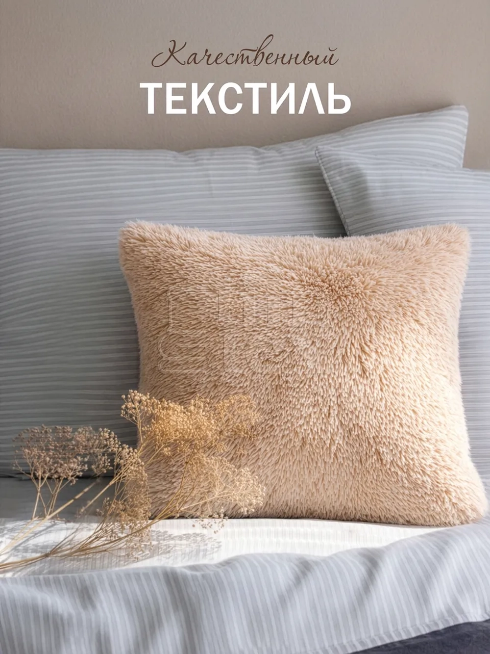 Подушка декоративная пушистая 50х50