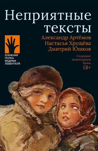 Неприятные тексты | А. Артемов, Н. Хрущева, Д. Юшков