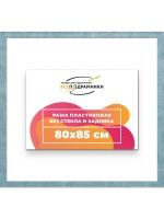 Рама багетная 80x85 для картин на холсте