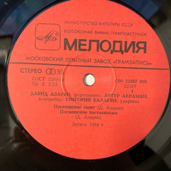 Винтажная виниловая пластинка LP Давид Азарян, Артур Абрамян, Григорий Балагян (СССР 1985)