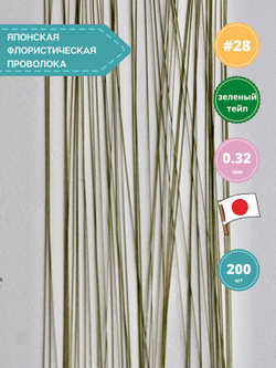 Проволока для цветов японская №28 Зеленая, 36 см, 200 шт.