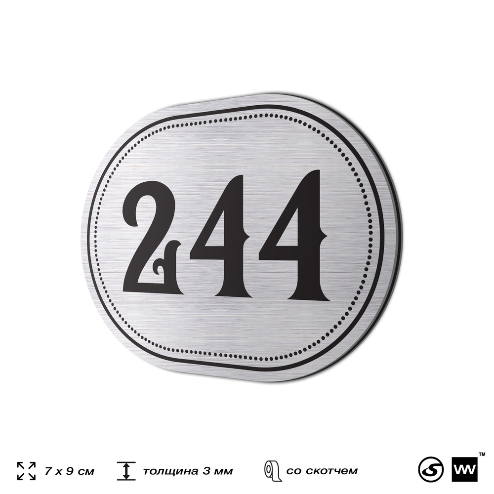 Номерок на дверь квартиры 244, для кабинета, офиса, шильдик 9 х 7 см, серебристый, Айдентика Технолоджи