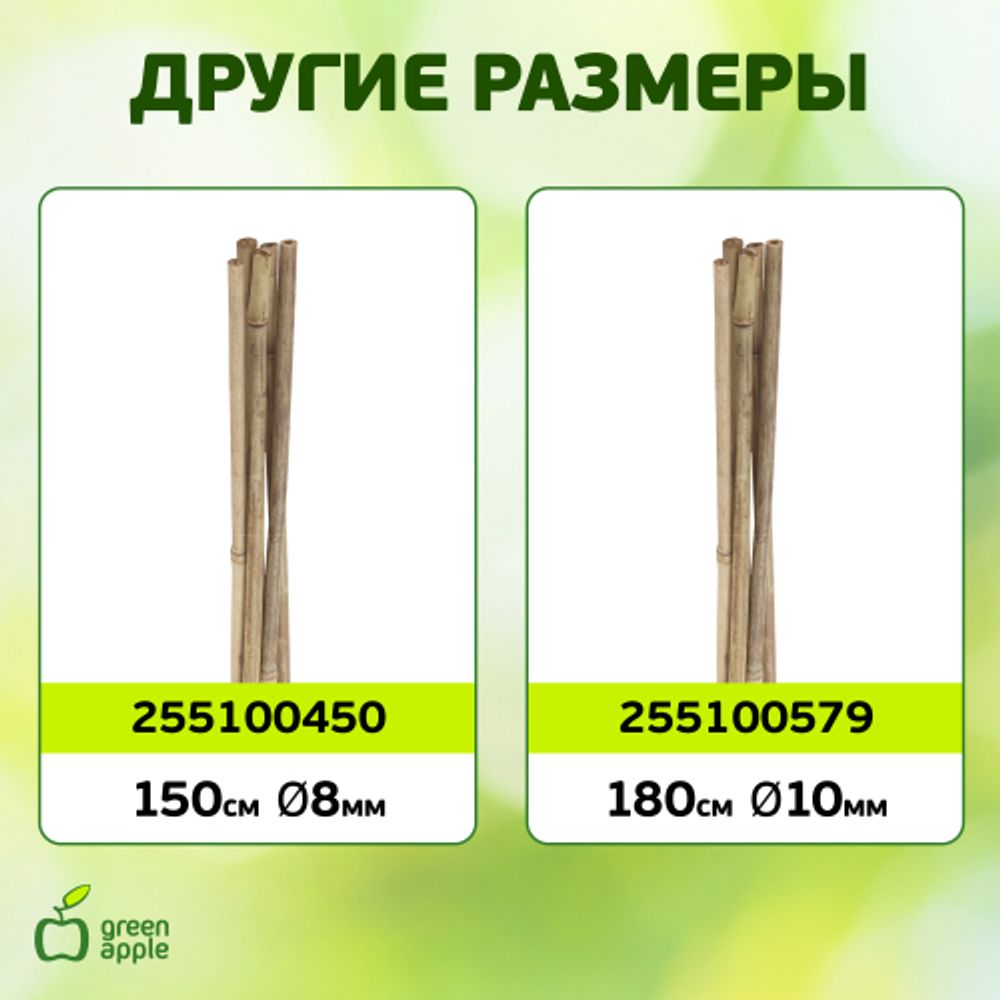 GBS-10-75 GREEN APPLE Поддержка бамбуковая 75см o 10мм набор 5шт