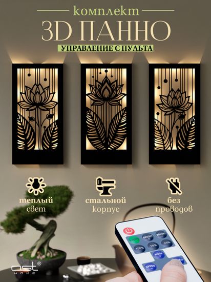 Панно с подсветкой "Лотос" B