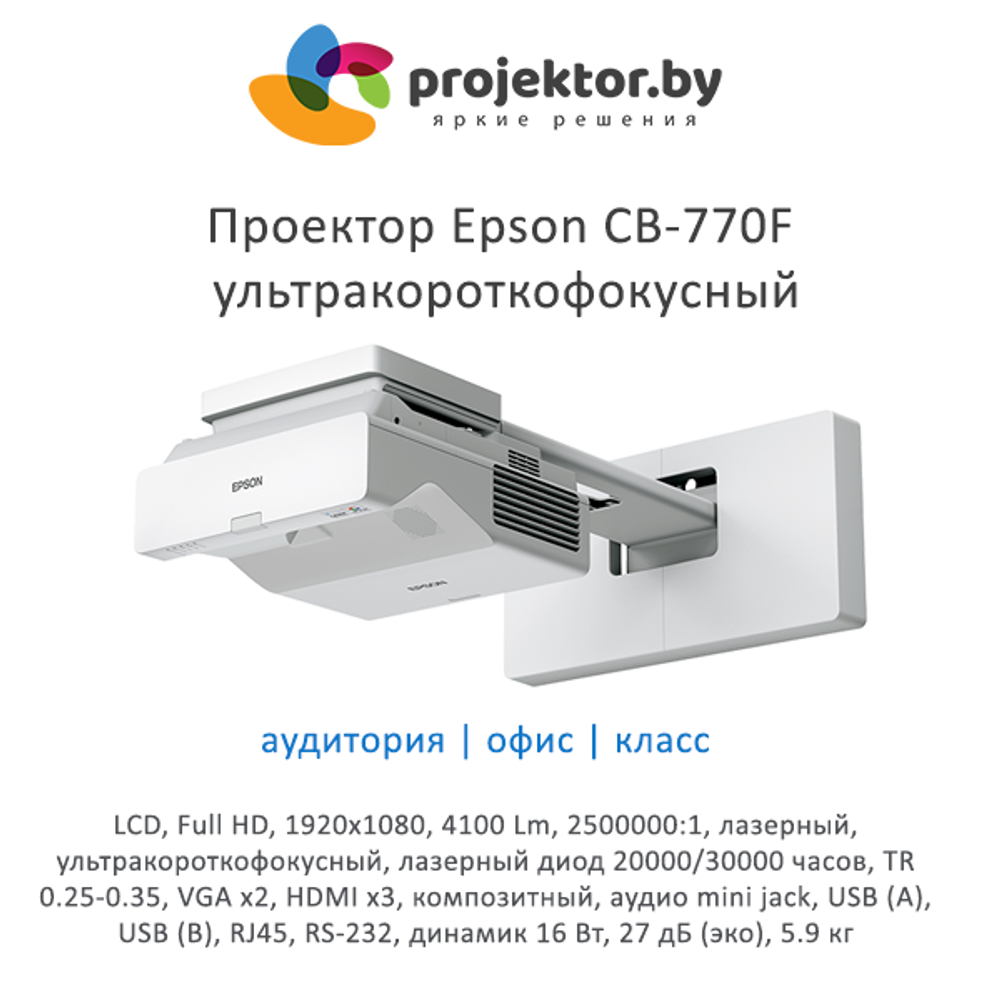Проектор Epson CB-770F лазерный, ультракороткофокусный