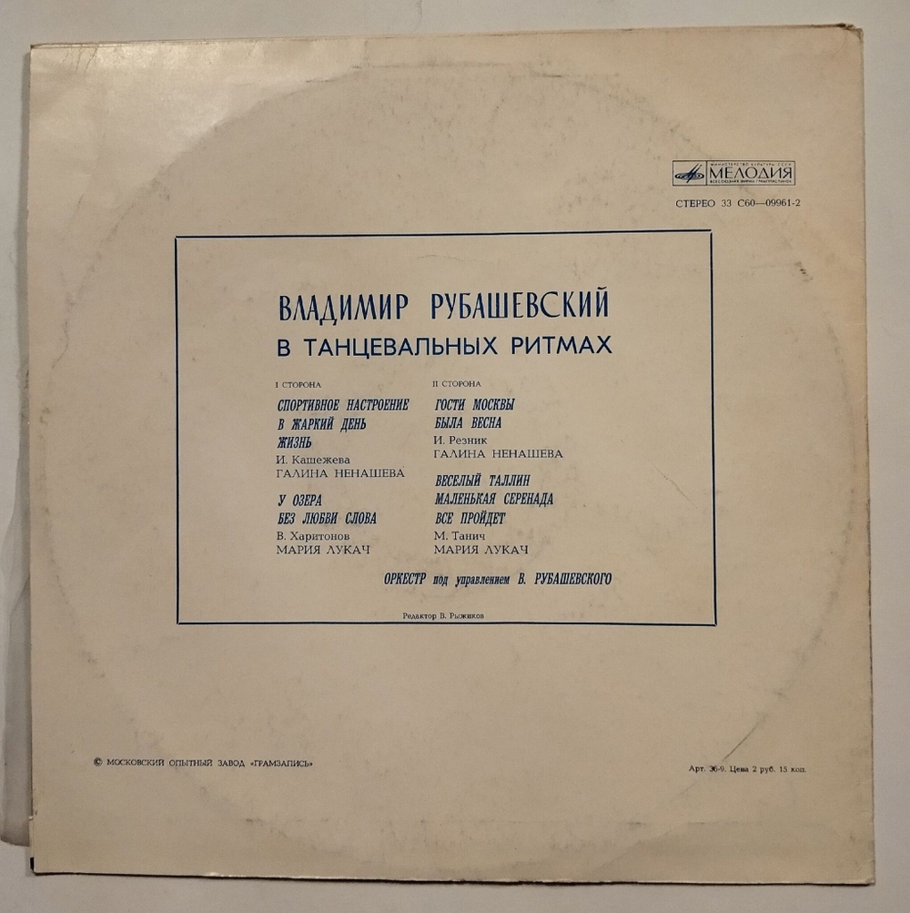 Винтажная виниловая пластинка LP Владимир Рубашевский В Танцевальных Ритмах (СССР 1978)