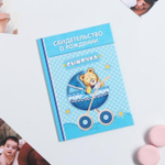 1717599 Свидетельство о рождении мальчика "Коляска" с карманом для бирки