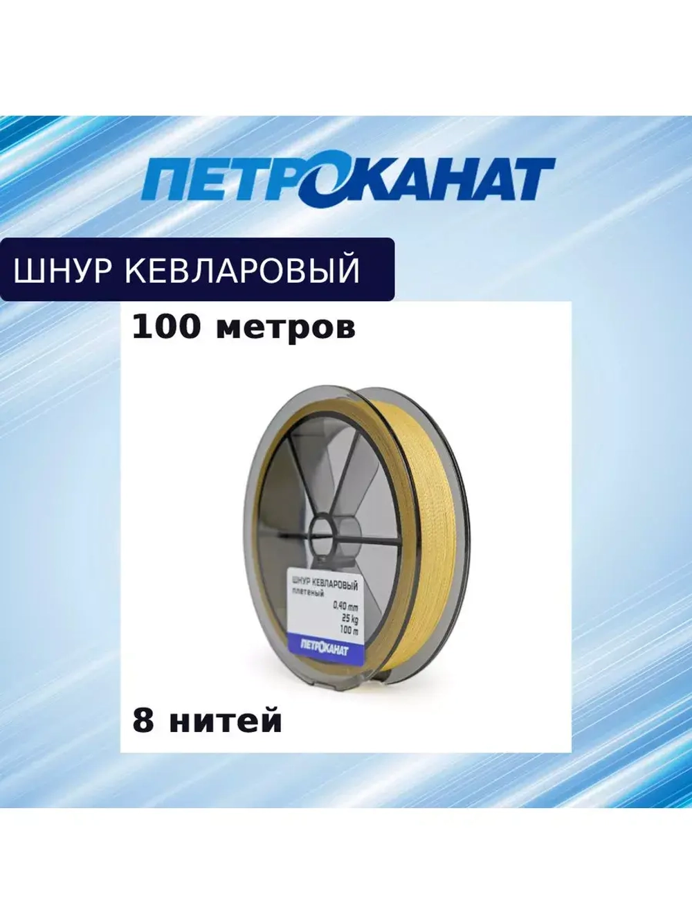 Плетеный шнур кевларовый Х8 1,20 мм, тест 200 кг, 100 м