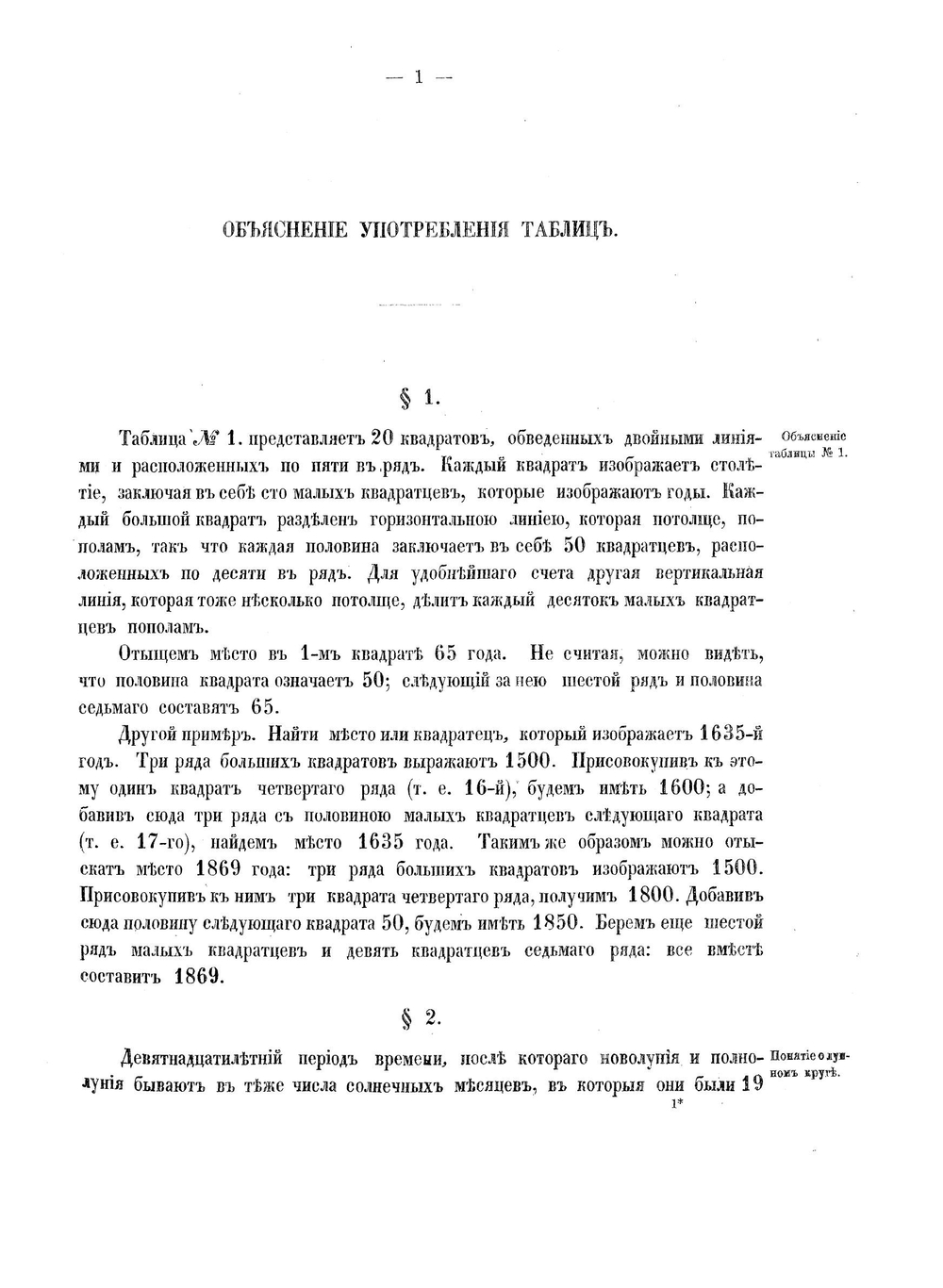 Краткие таблицы, необходимые для истории, хронологии, вообще для вского рода археологических исследований и в частности для разбора древних актов и грамот западного края России и Царства Польского. | Н. И. Горбачевский