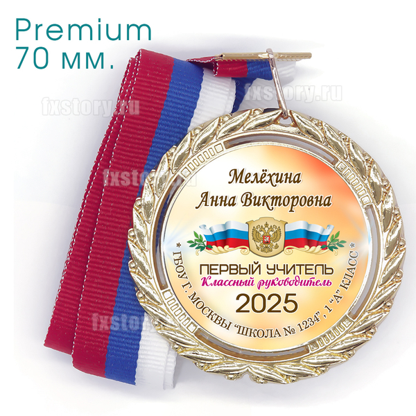 Медаль PREMIUM 70 мм. (PY03) Первый учитель.
