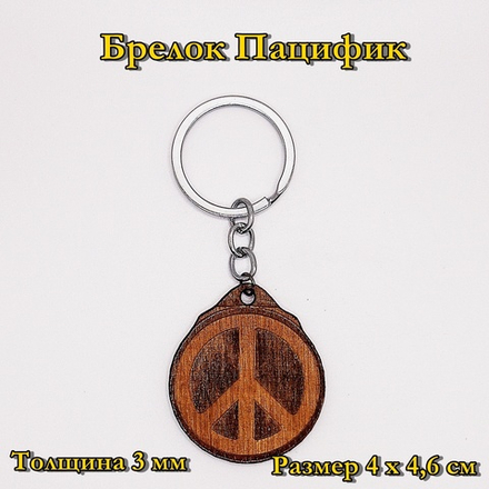 Брелок Пацифик 2