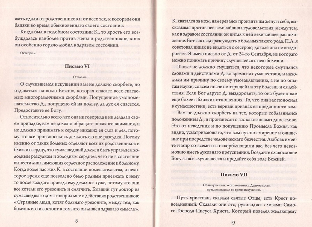 Стою пред Господом. Из писем святителя Игнатия (Брянчанинова)